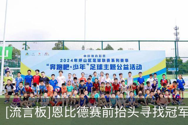 [流言板]恩比德赛前抬头寻找冠军旗帜并询问队友：旗帜在哪儿？